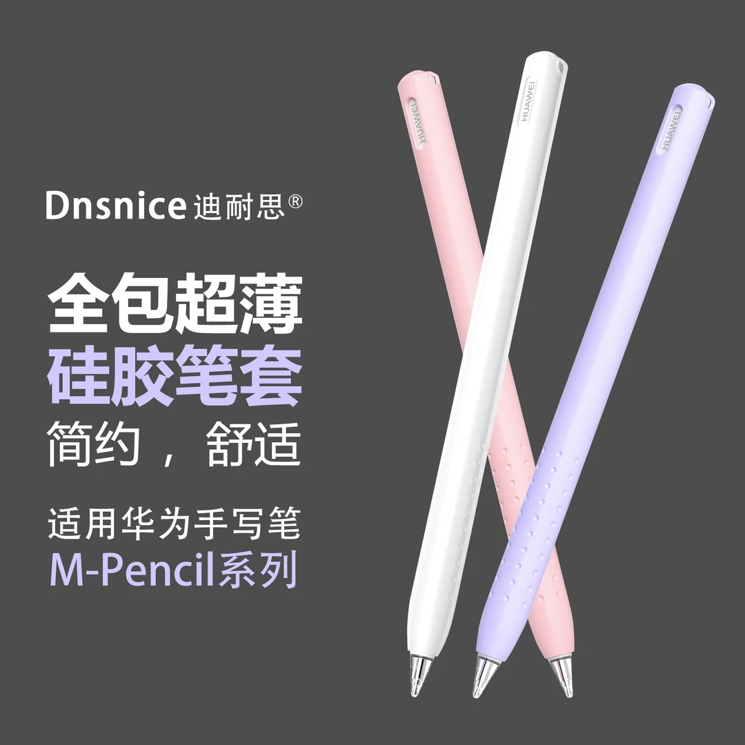 超薄全包笔套适用华为M-Pencil1代2代3代Pro手写笔一体硅胶保护套
