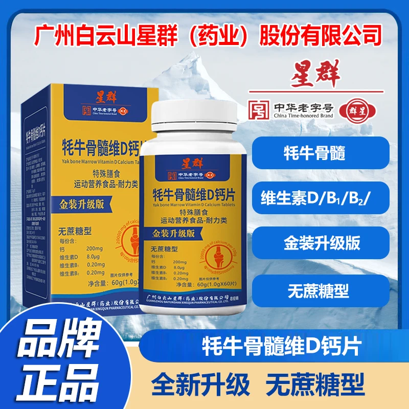【到手6瓶】星群牦牛骨维D钙片咀嚼成人60粒/瓶