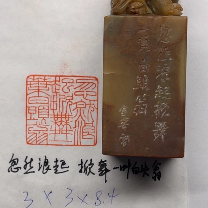 青田石印石忽然浪起，掀舞一叶白头翁