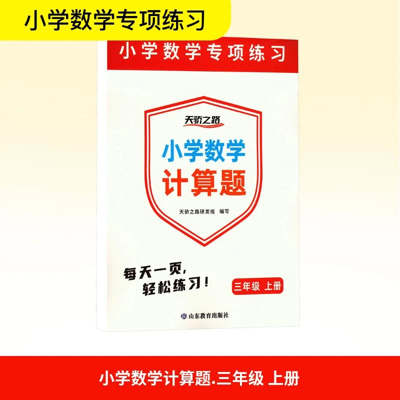 【全新正版】 小学数学计算题 三年级 上册 天骄之路研发组 编 山
