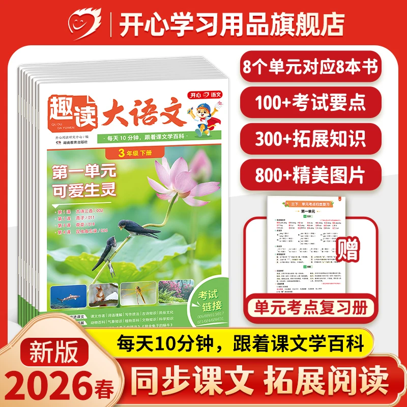开心【趣读大语文+数学故事】26春同步教材阅读1-5年级小学全国通用