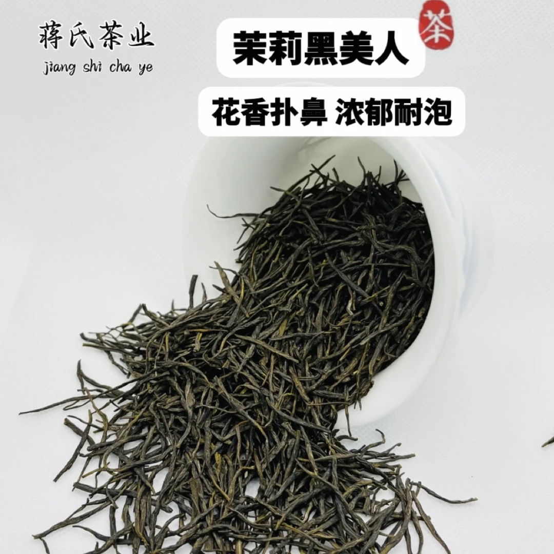 蒋氏茶业2025六次窨制茉莉（黑美人）茉莉花茶浓香耐泡型黑针茶