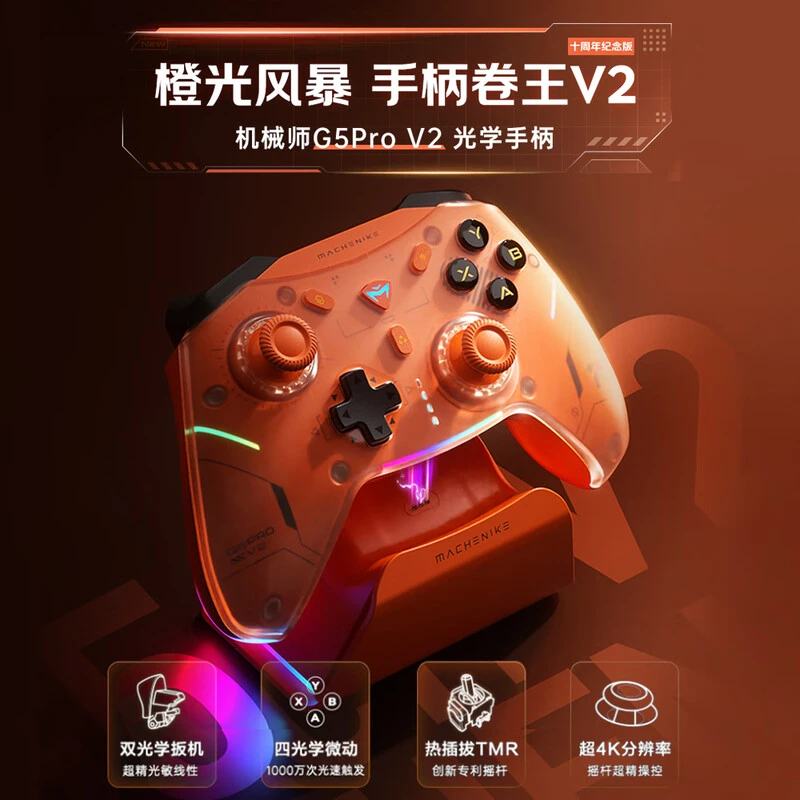 机械师（MACHENIKE）G5ProV2十周年纪念版 三模光学游戏手柄热插拔