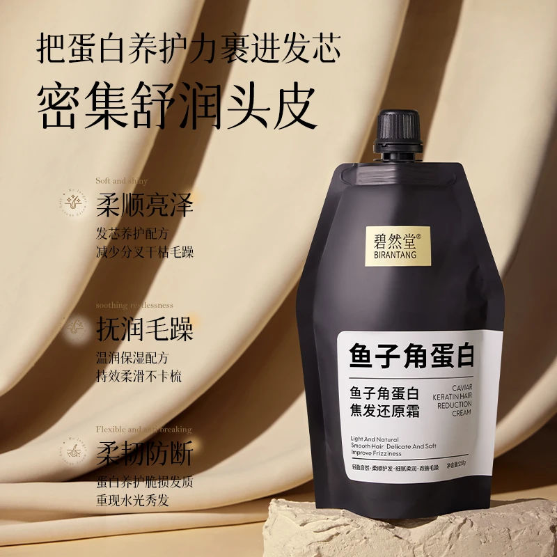 碧然堂鱼子角蛋白焦发还原霜