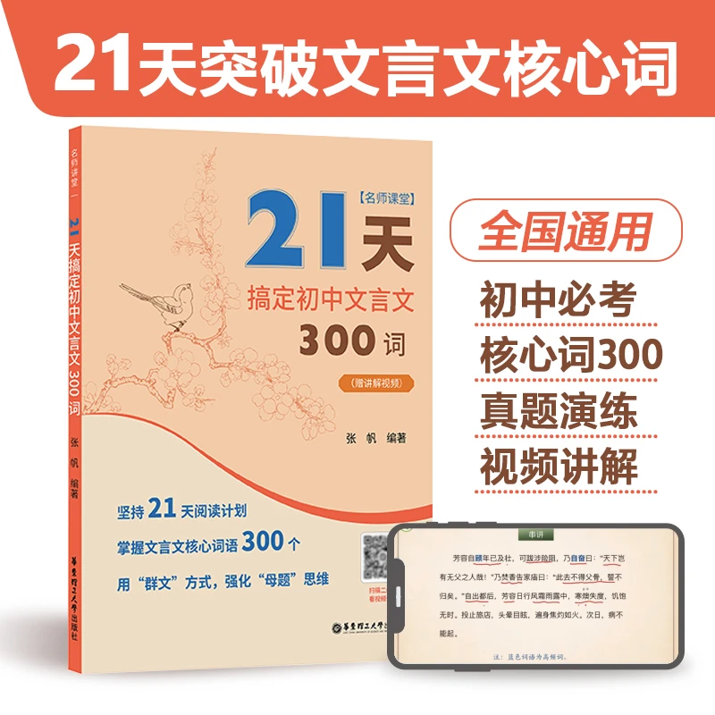 21天搞定初中高中文言文500词满分之路文言文初中300词