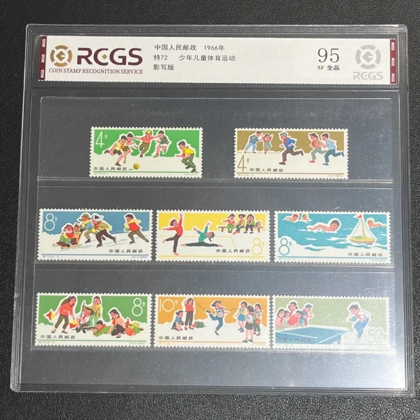 特72儿童体育运动1966年发行95全品中钱国信评级