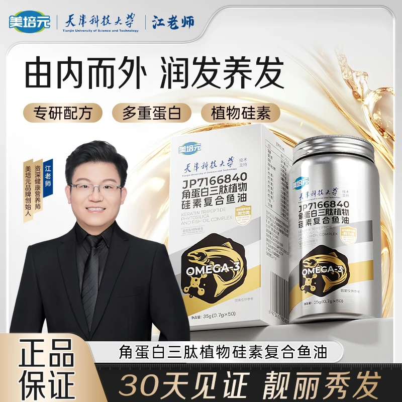 【美培元】天津科技大学×江老师联合研发角蛋白三肽植物硅素鱼油CS1