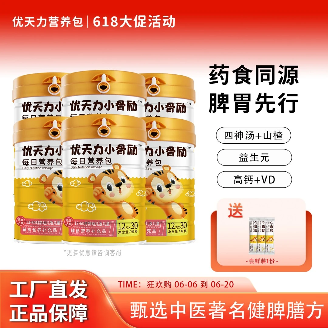 【特惠套餐】优天力小骨励每日营养包儿童药食同源脾胃山楂开胃