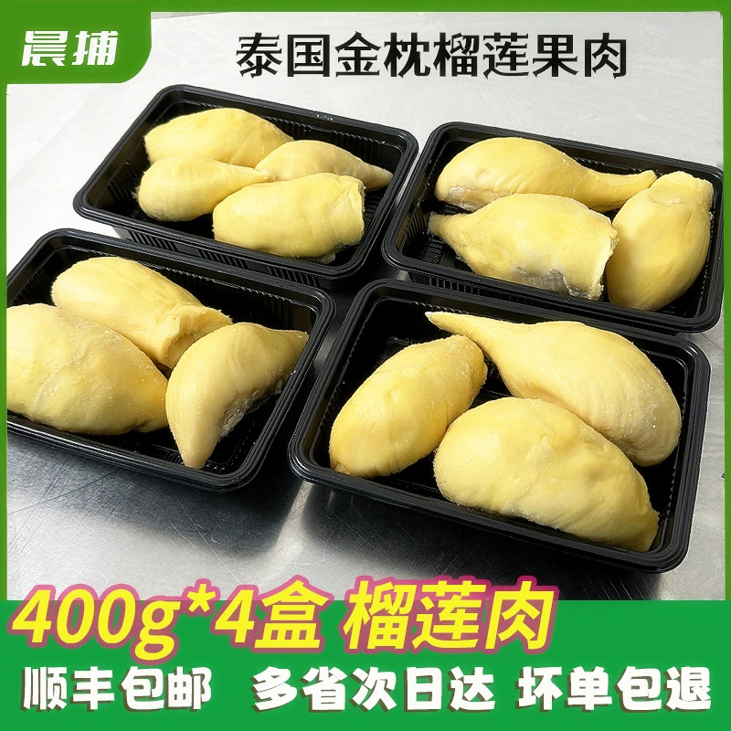 （晨捕专属）泰国进口金枕关榴莲肉冷冻400g*4盒榴莲果肉 顺丰发货