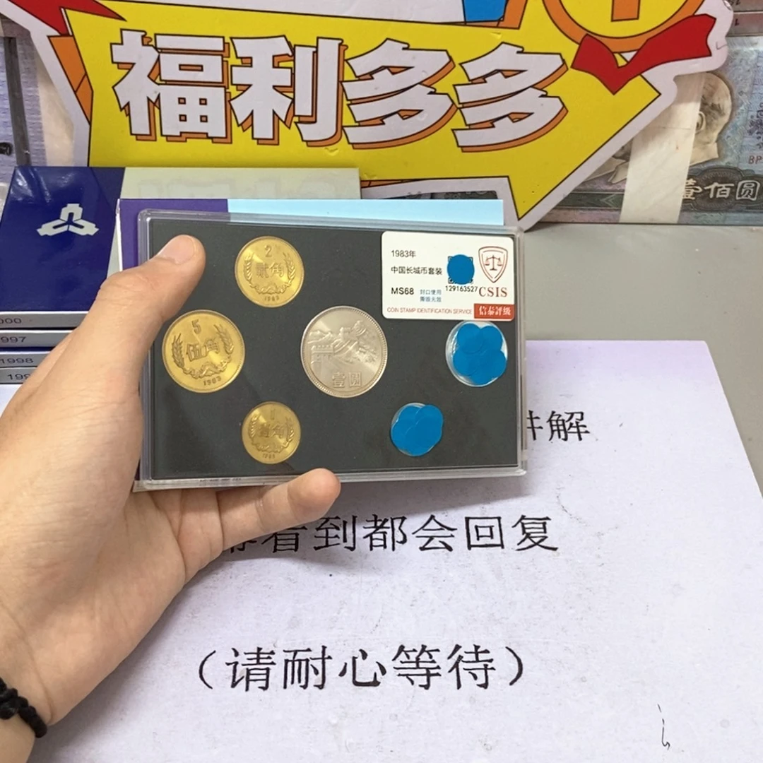 其他普通金属1983年长城币套装评级68分
