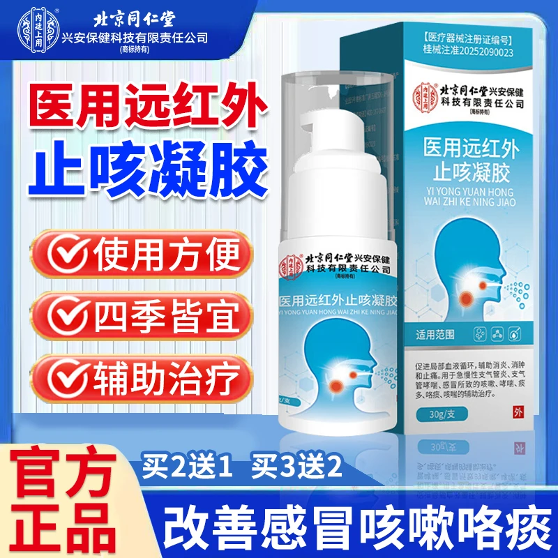 内廷上用北京同仁堂感冒咳嗽止咳凝胶辅助治疗急慢性支气管炎缓解咳嗽咳喘痰多咯痰医用远红外止咳凝胶