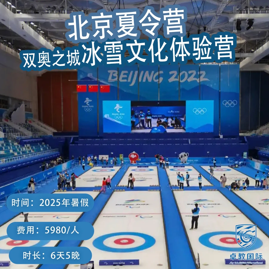 双奥之城冰雪文化体验营（北京夏令营）