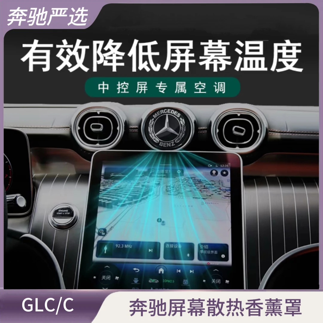 奔驰出风口隐藏香薰中控屏幕散热冷却无损安装可调香氛发热 · 奔