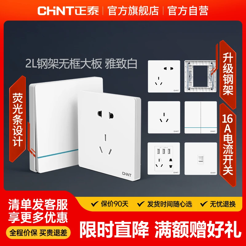 官方正品正泰2L白色开关插座耐用暗装无边框16A开关面板五孔插座