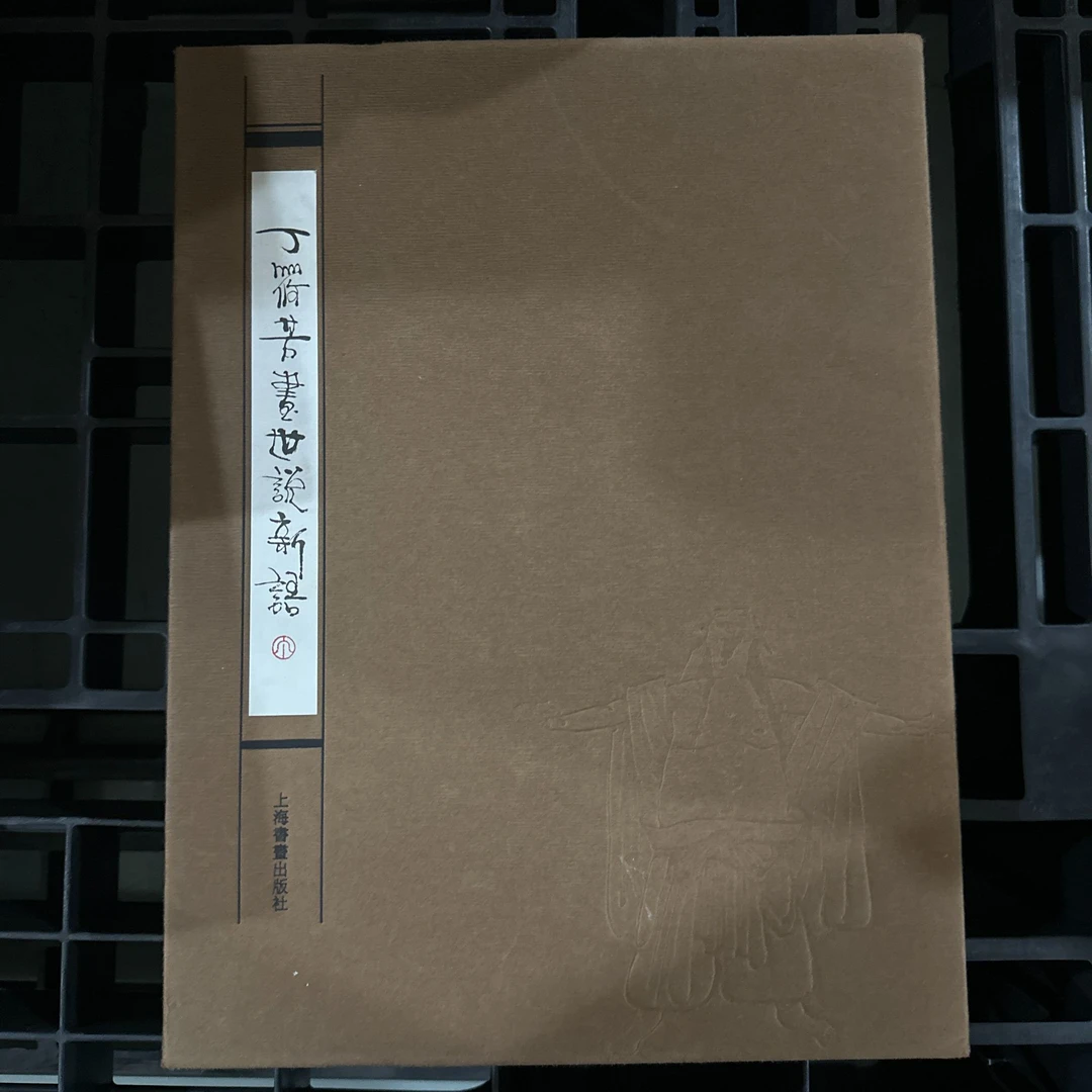 【瑕疵捡漏4折】《丁筱芳画世说新语》