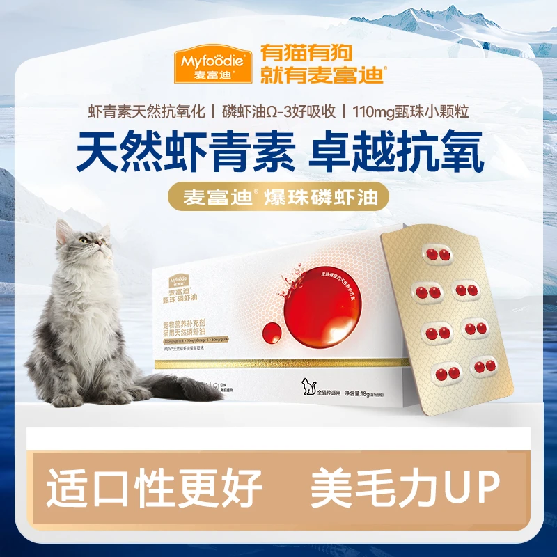 麦富迪磷虾凤尾鱼油猫咪美毛亮毛改善掉毛爆珠阿克海洋南极磷虾油