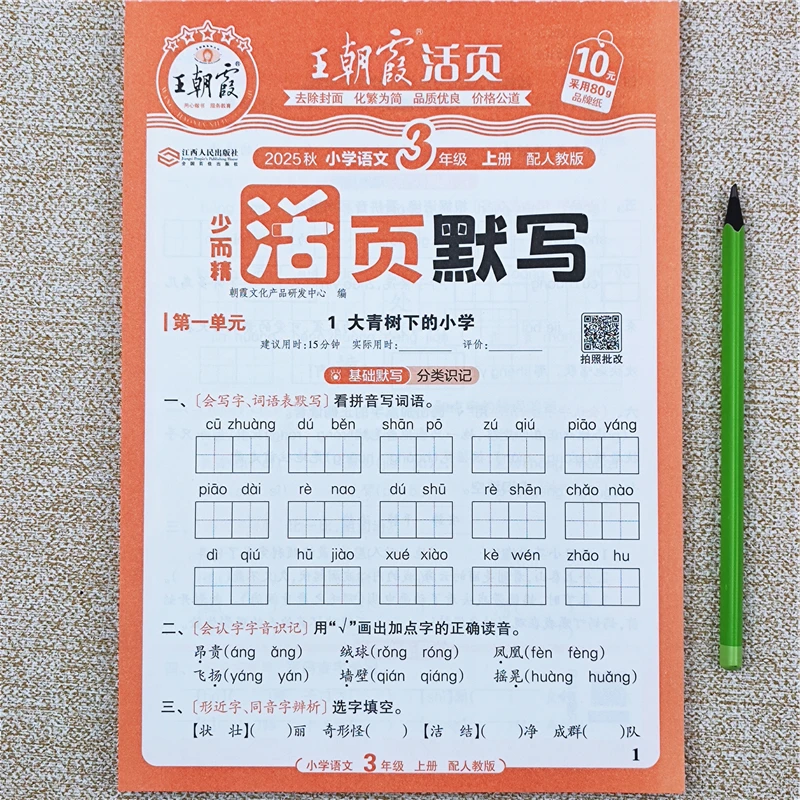 新版三年级上册语文同步练习册人教版语文活页默写练习题同步训练