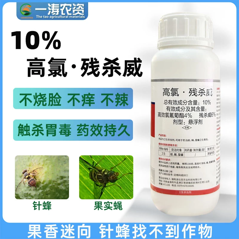 10%高氯残杀威果实蝇针锋柑橘苹果喷施农药正品复配柑橘果实蝇