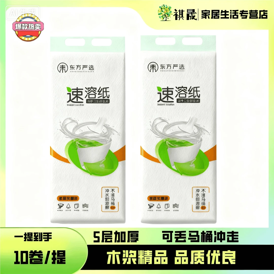东方严选系列家用卫生纸  速溶卷纸  5层加厚  干湿两用  发2提