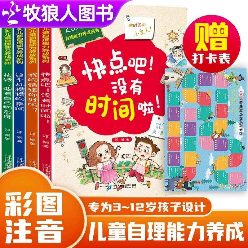 28天儿童自理能力培养手册4册3-6-8岁好习惯养成儿童时间管理绘本