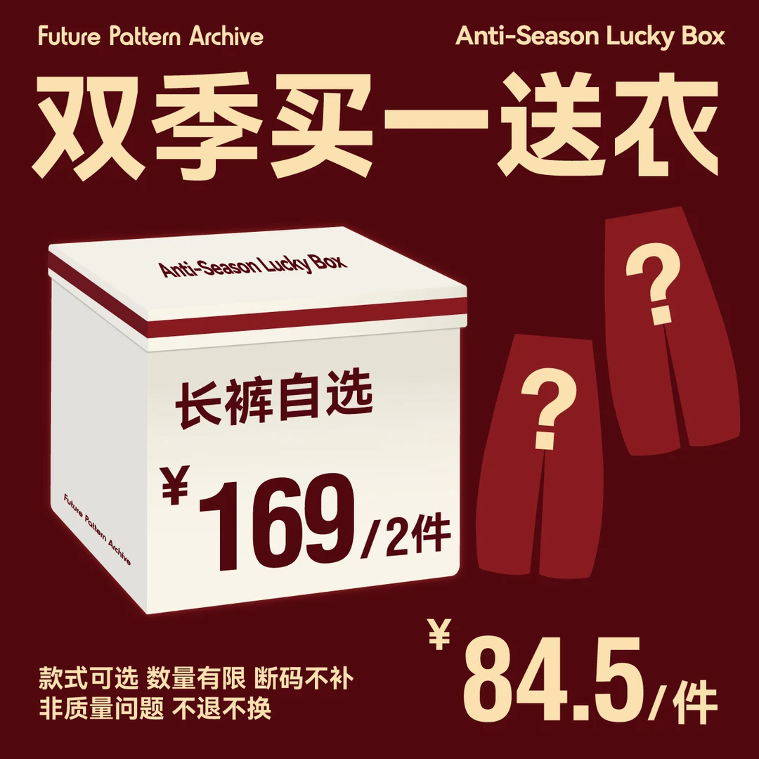 【长裤专属，买一送衣】FPA中秋福袋，非质量问题不退换，加购即活动价