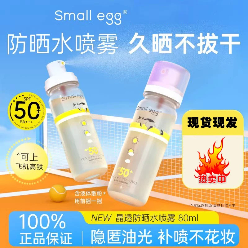 Smallegg晶透防晒水喷雾高倍户外隔离全身清爽持久温和不油腻新款