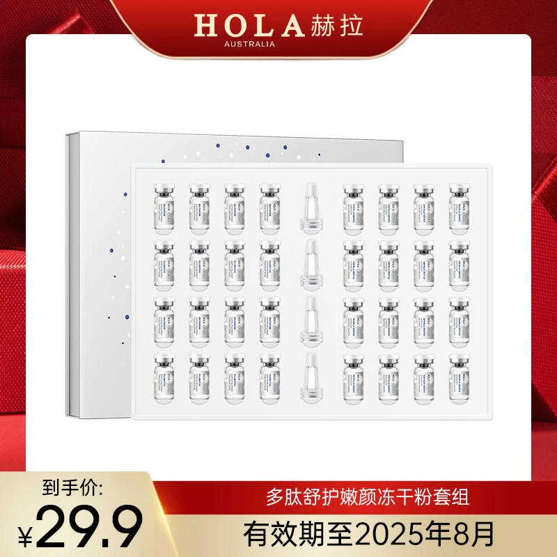 HOLA赫拉多肽舒护嫩颜冻干粉护肤套组16对保湿嫩肤【效期25年8月】