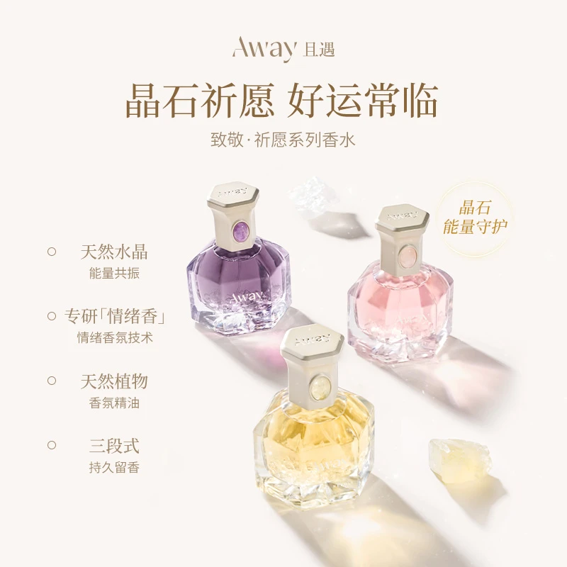 且遇Away致敬祈愿系列香水持久留香清新淡雅柑橘木质花香调 DB