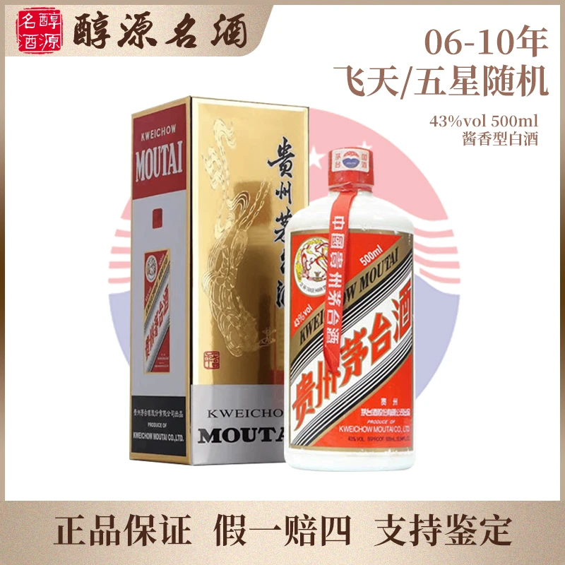 KWEICHOW MOUTAI/贵州茅台【06-10年】飞天/五星随机发货43度500ml