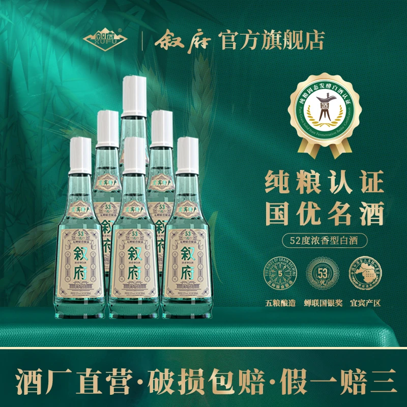 叙府酒 【积分换购】叙府白盖品质高端光瓶酒浓香型白酒52度500ml*6
