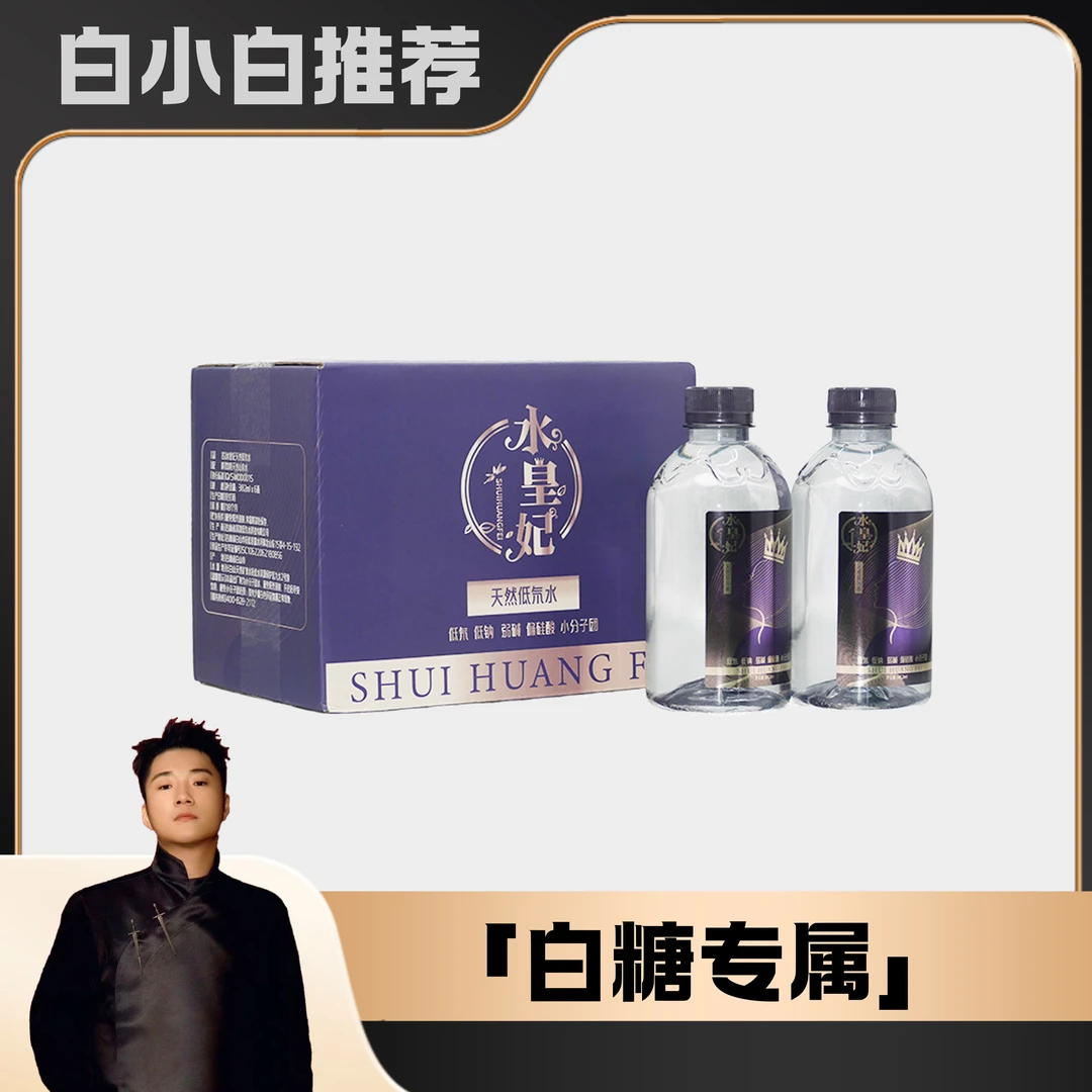 【白小白优选】水皇妃天然低氘水382ml*12瓶*2箱