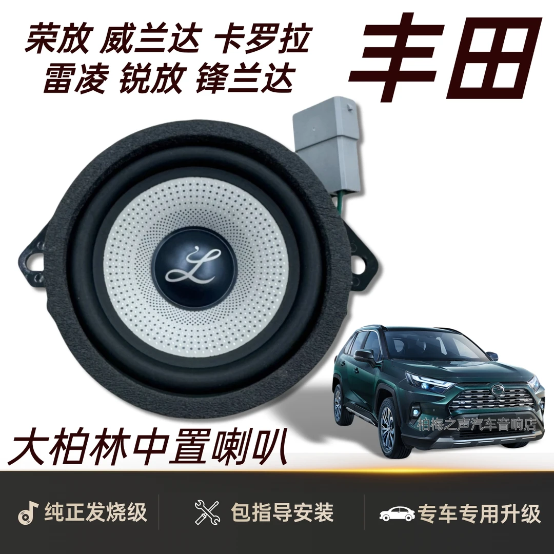 适用丰田威兰达雷凌陆放荣放中置高音喇叭柏梅之声大柏林音响改装