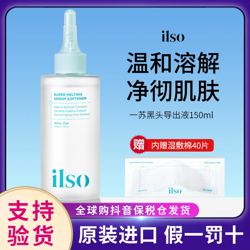 ilso一苏黑头导出液韩国进口黑头水控油去黑头收敛毛孔深层清洁