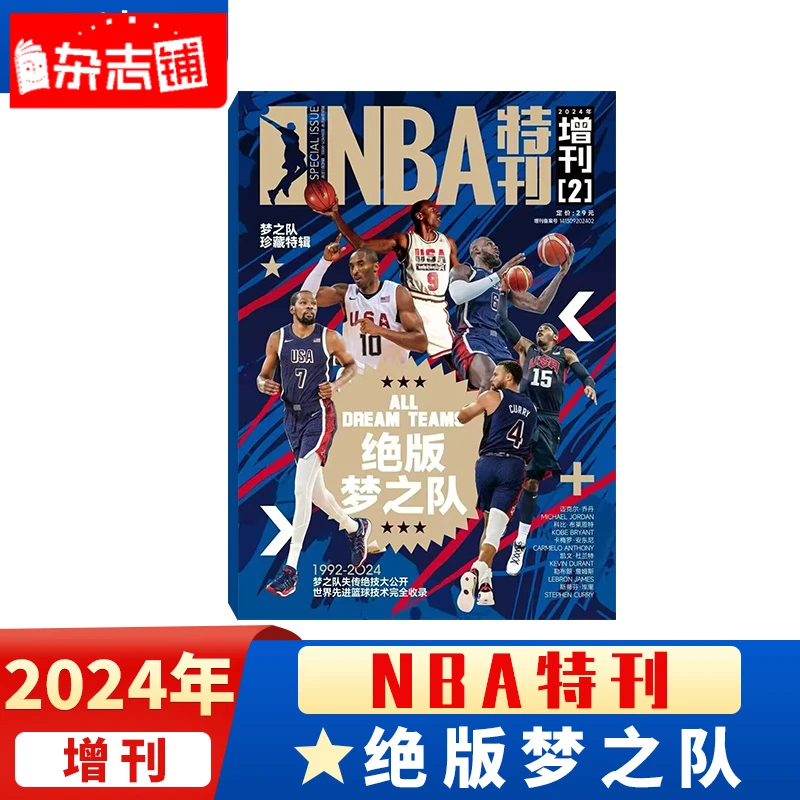 NBA特刊 2024年增刊之绝版梦之队  NBA篮球杂志 【杂志铺】