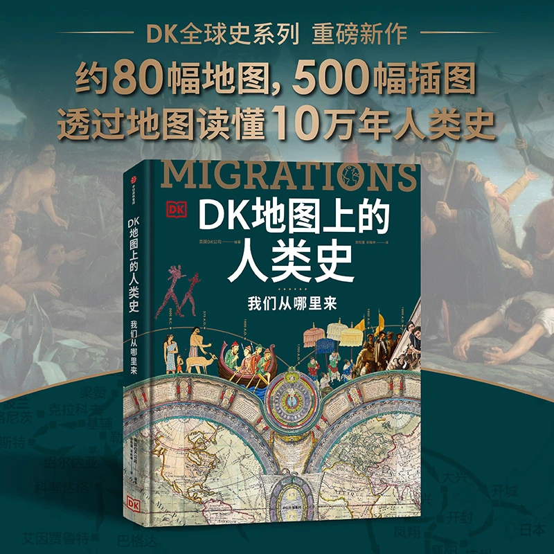 【微瑕】DK地图上的人类史：我们从哪里来