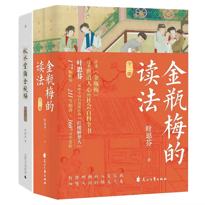 金瓶mei的读法+秋水堂论金瓶mei 共3册 明代奇书 兰陵笑笑生 正版