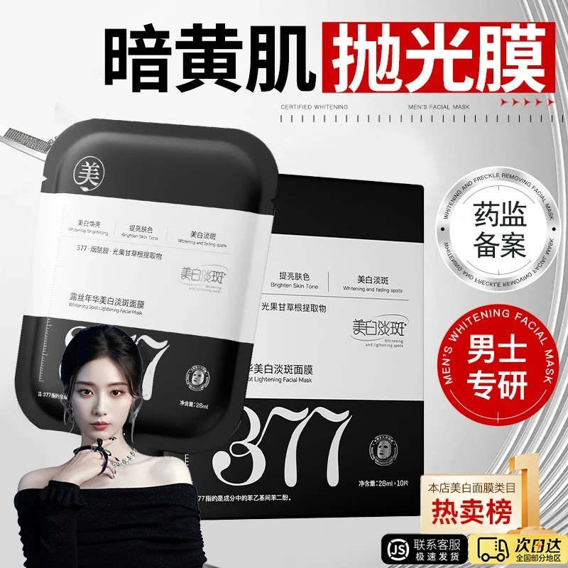 【低价秒杀✅】娜黛格的面膜377美白淡斑面膜补水去黄保湿提亮肤正品