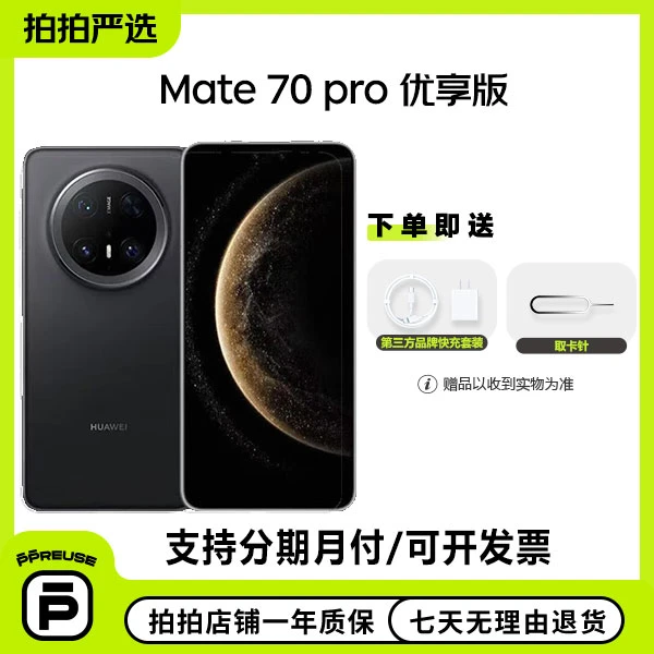 99新 Huawei/华为 Mate 70 Pro 优享版 国行【钜惠】二手安卓手机