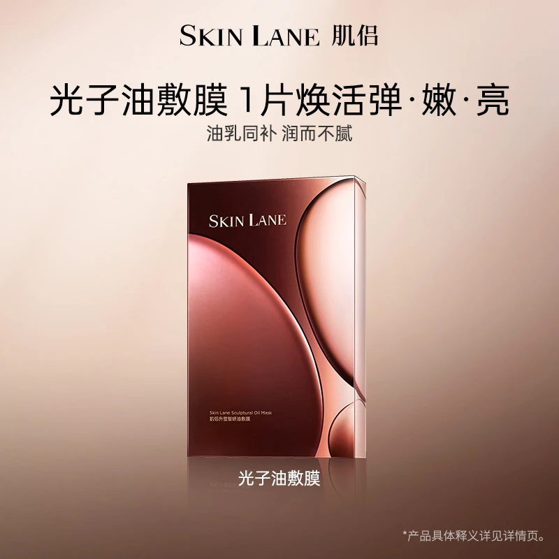 【透嫩亮】肌侣SkinLane光子油敷膜弹嫩透亮淡纹细毛孔改善粗糙