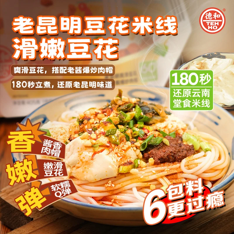 【德和】老昆明（风味）豆花过桥米线云南特产正宗袋装鲜米线酸辣