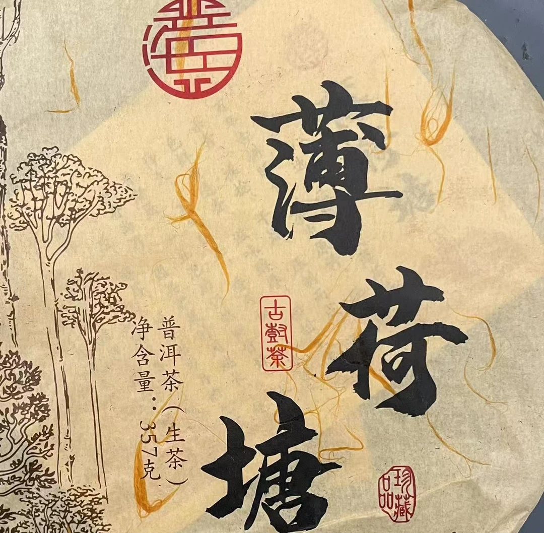 XH 薄荷塘古树饼 生茶357克