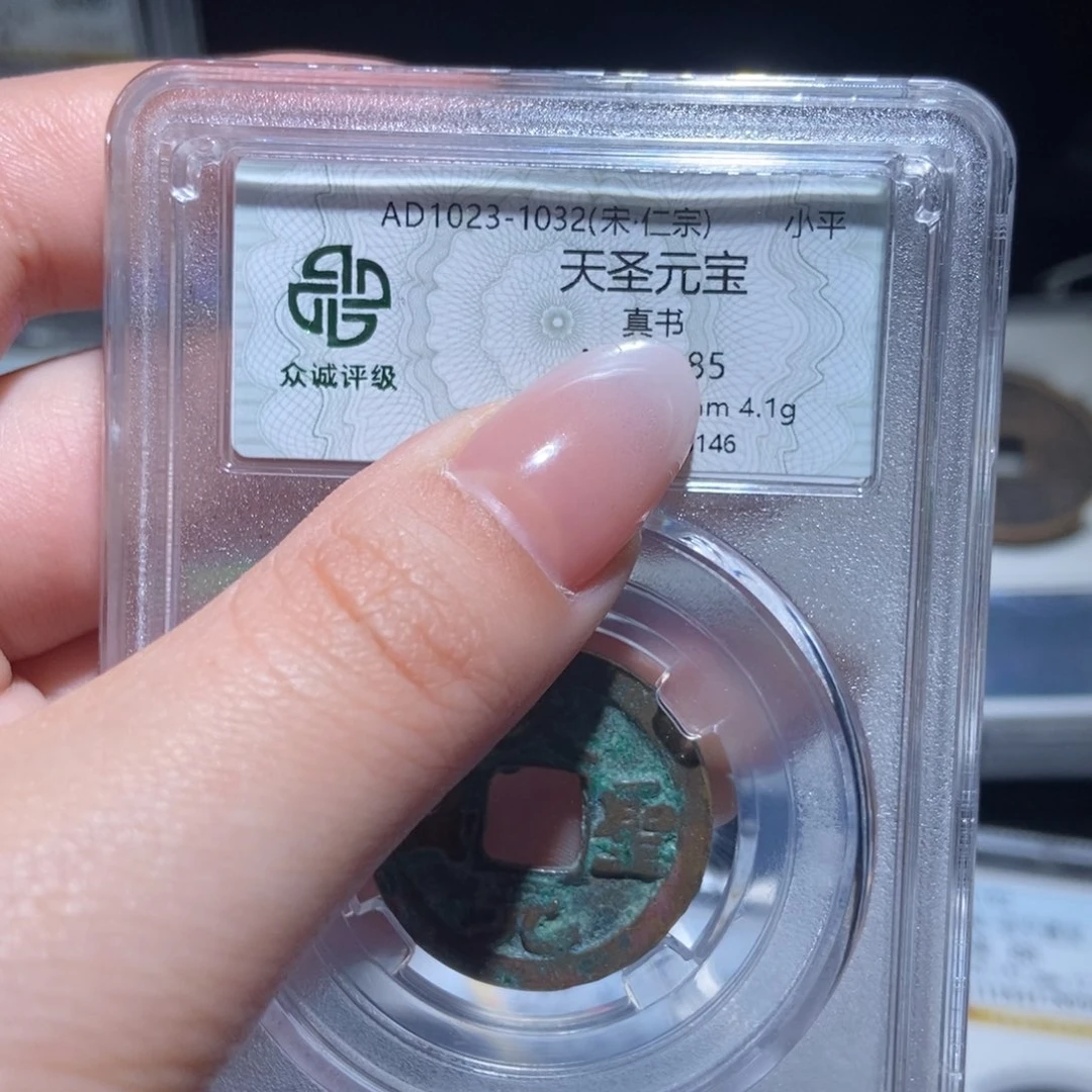 铜天圣元宝随机发lj