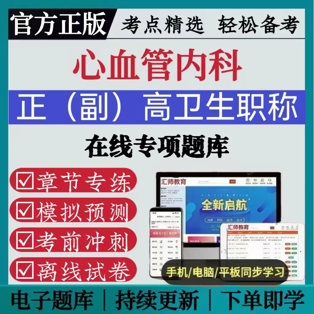 2025年心血管内科模拟卷考前预测正副高卫生职称章节专练复习资料