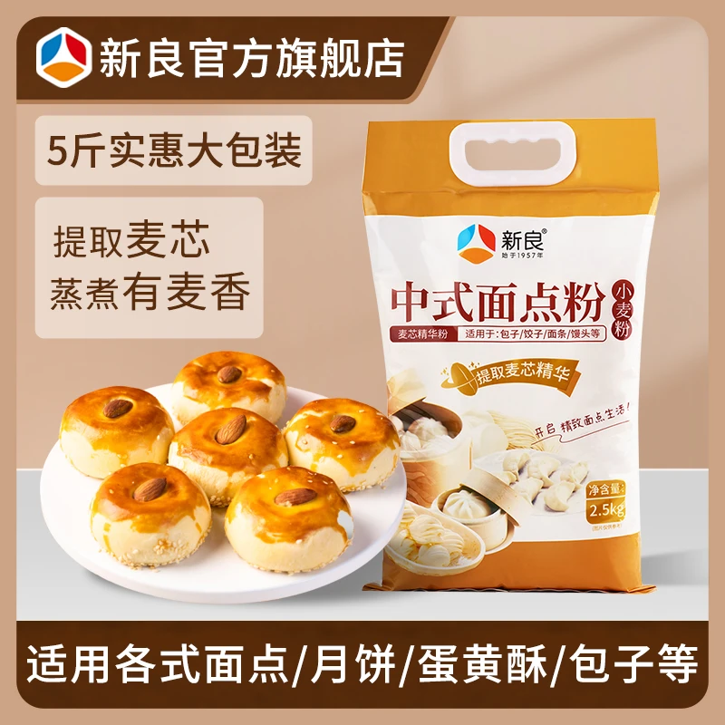 新良中式面点粉2.5kg 中筋面粉广式月饼蛋黄酥糕点家用小麦面粉