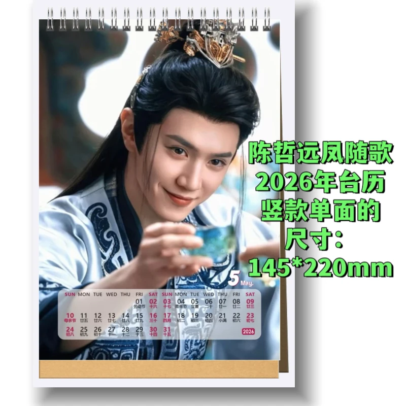 一笑随歌凤随歌2026年台历年历桌摆台付一笑陈哲远李沁生日纪念册