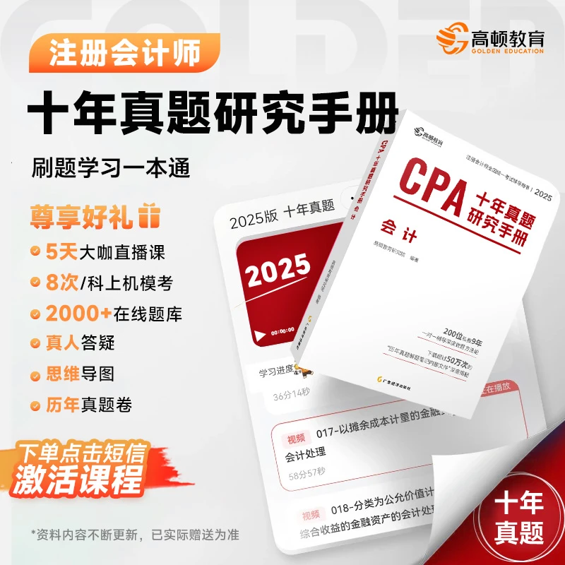 【CPA十年真题】2025高顿注会历年真题精讲辅导教材0基础题库