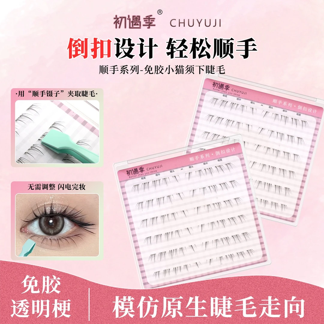初遇季顺手系列倒扣免胶小猫须下睫毛仿手画妈生细软自然假睫毛