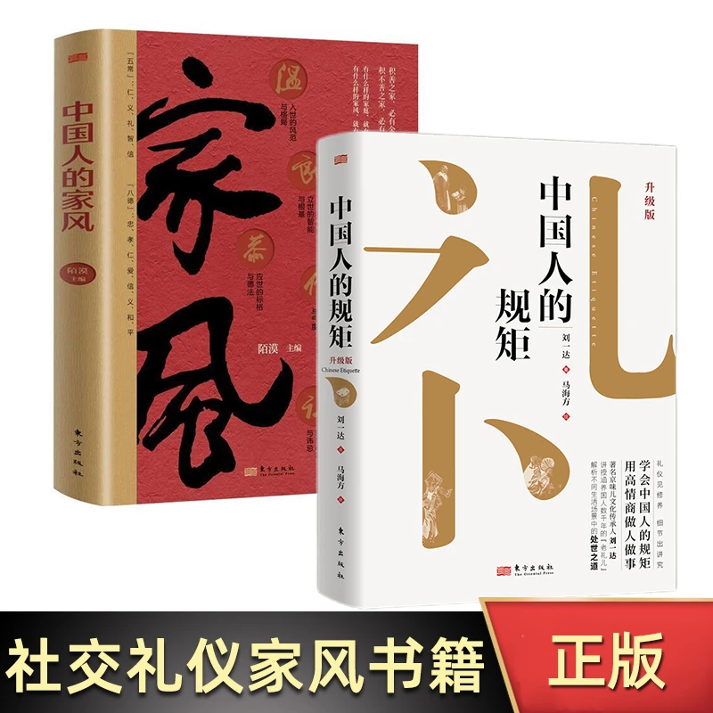 中国人的规矩（精装）+中国人的家风  为人处世接人待物会客商务