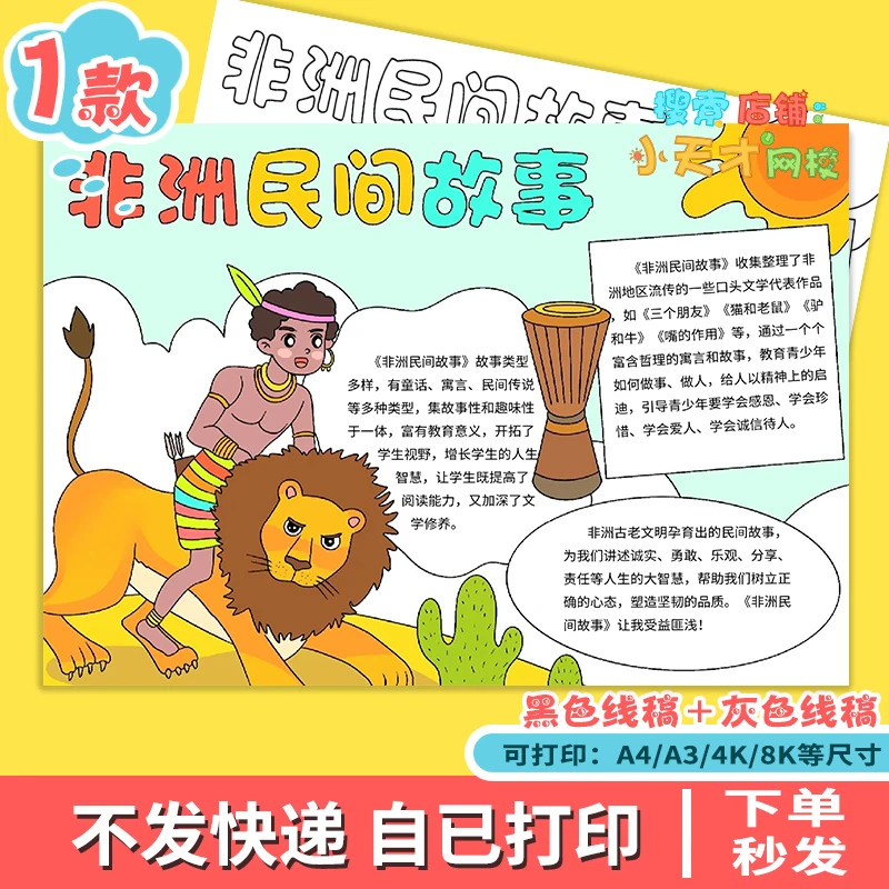 非洲民间故事手抄报模板高清线稿电子版图片可打印不发快递f446