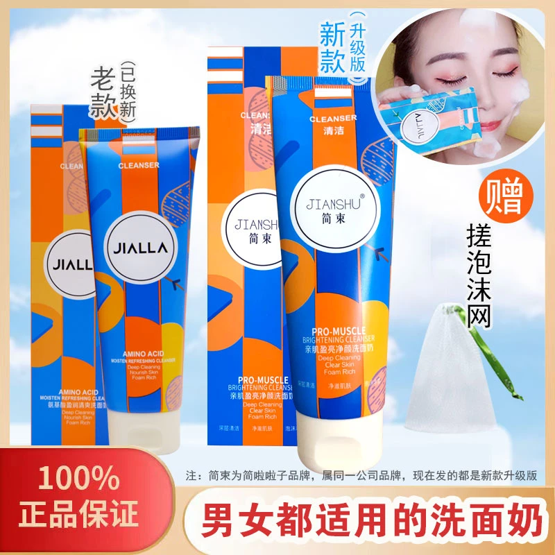 正品简束简啦啦氨基酸洗面奶深层清洁面部污垢油脂不紧绷洁面乳